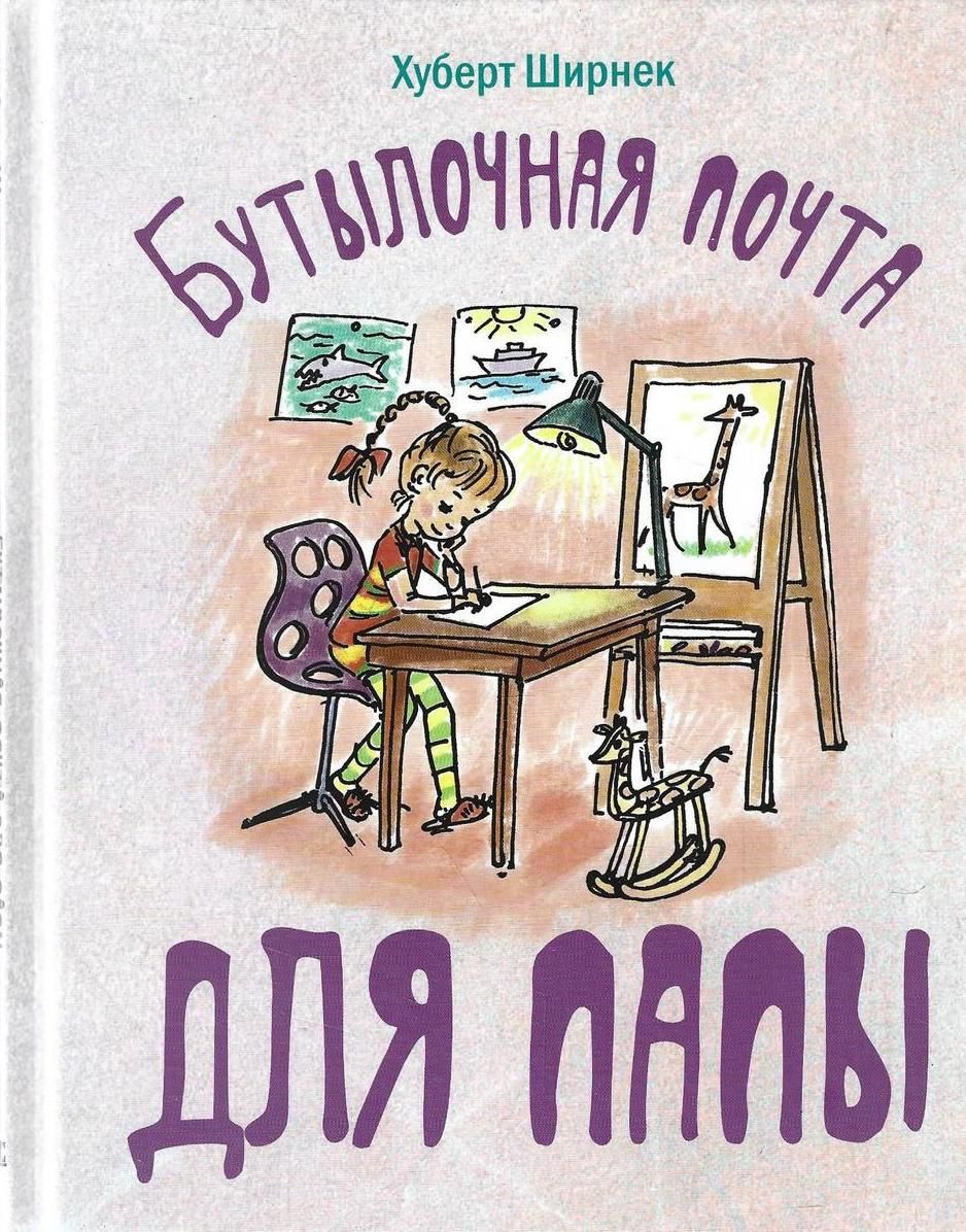 Книжка папа. Бутылочная почта для папы Хуберт Ширнек. Ширнек, х. бутылочная почта для папы. Книги про папу. Книги про папу для детей.