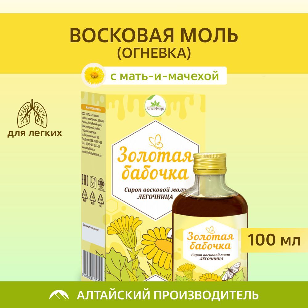 Восковая моль состав. Сироп восковая моль. Золотая моль. Легочница. Огневка настойка отзывы.