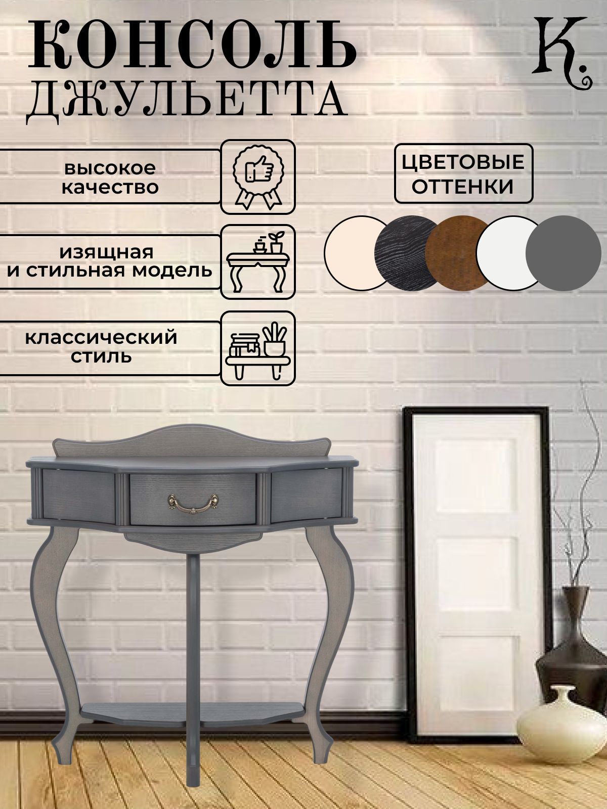 Консоль Консоль_ConsoleJulietta-521153DubMol_K-home, 79х30х85 см