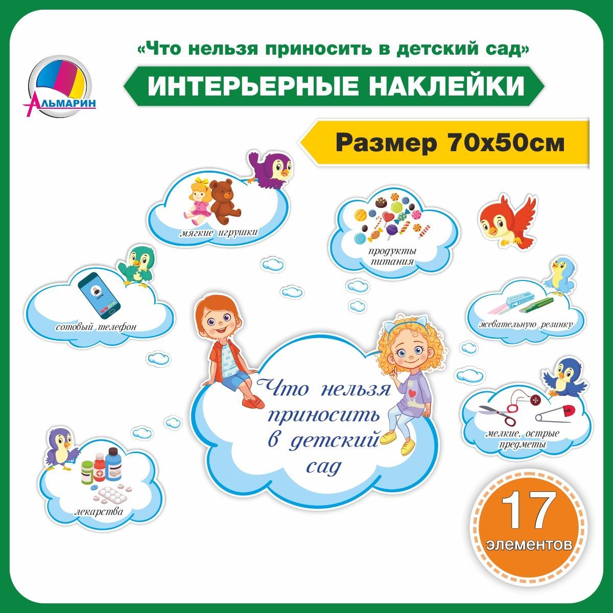 Интерьерная наклейка ЧТО НЕЛЬЗЯ ПРИНОСИТЬ В ДЕТСКИЙ САД (Облака) - купить с  доставкой по выгодным ценам в интернет-магазине OZON (1009769926)