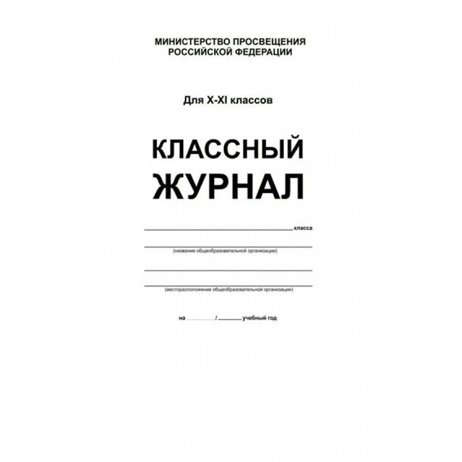  Классный журнал