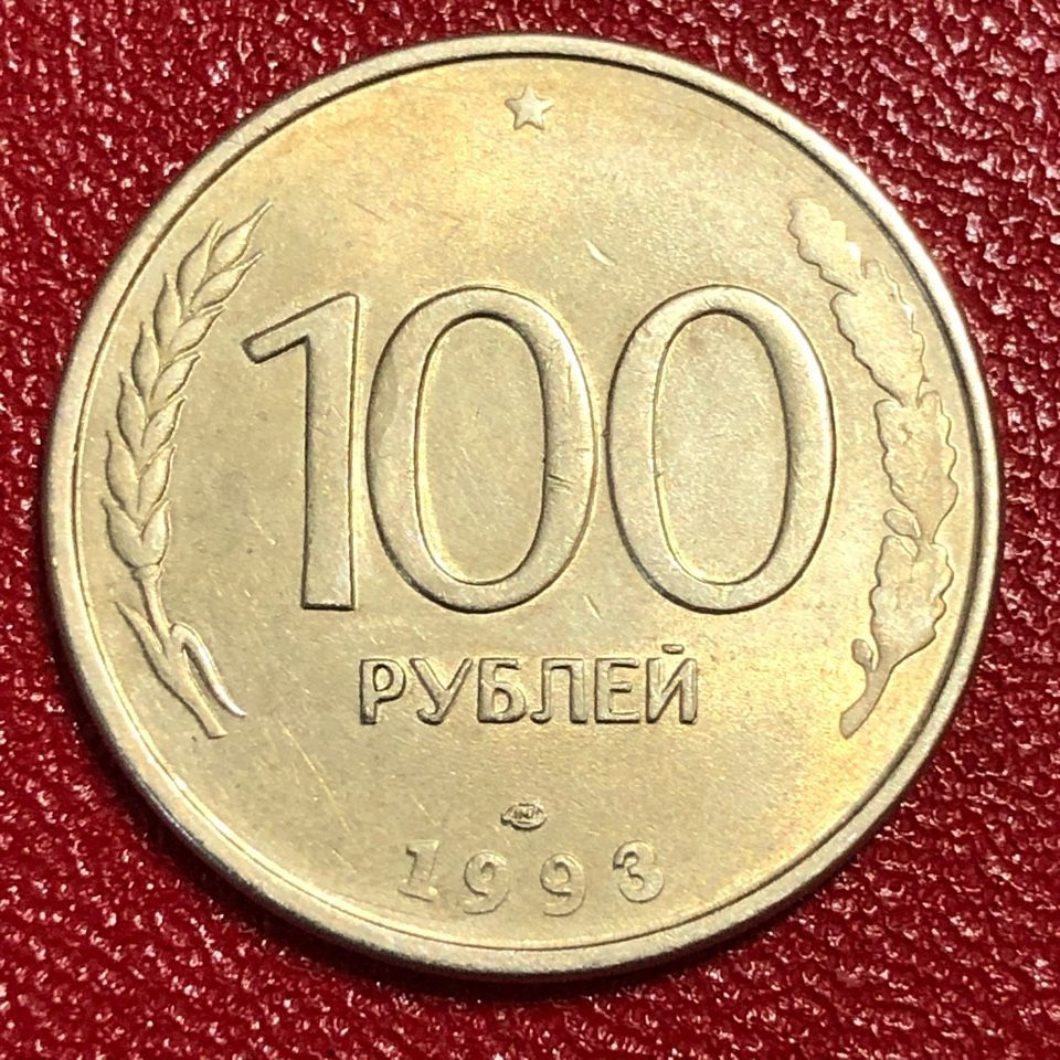 Монета 100 руб