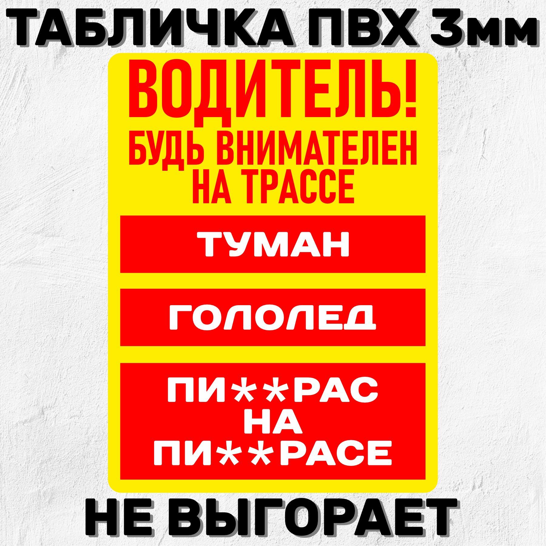 Табличка информационная Водитель, будь внимателен 20х15 см, 20 см, 15 см -  купить в интернет-магазине OZON по выгодной цене (953760879)