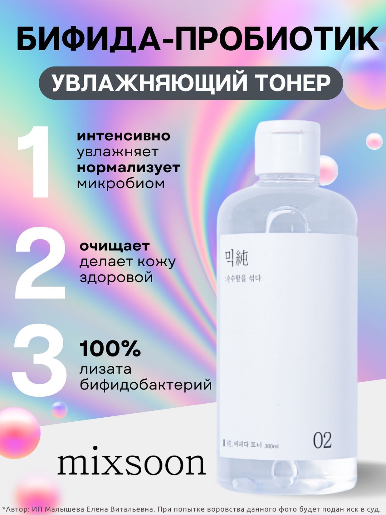 Mixsoon bifida toner