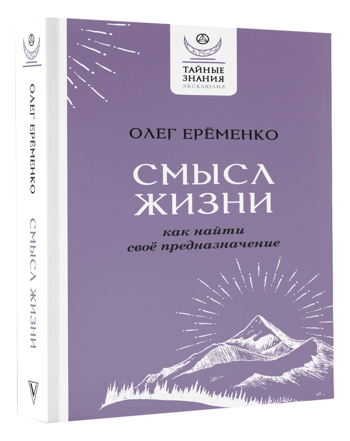 Смысл жизни: как найти свое предназначение | Ерёменко Олег Александрович -  купить с доставкой по выгодным ценам в интернет-магазине OZON (1020418859)