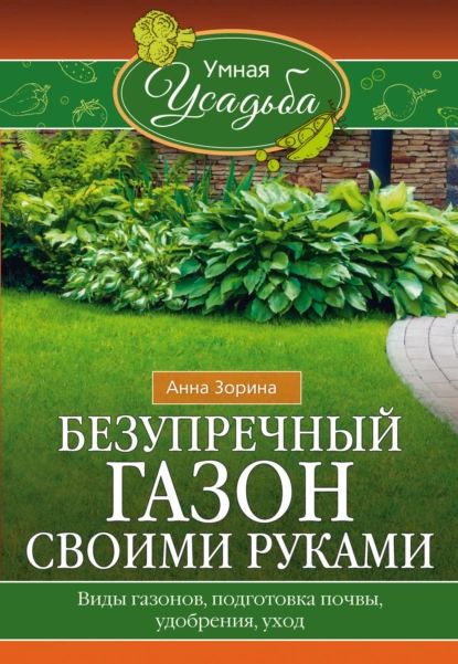 Безупречный газон своими руками. Виды газонов, подготовка почвы, удобрения, уход | Зорина Анна | Электронная книга