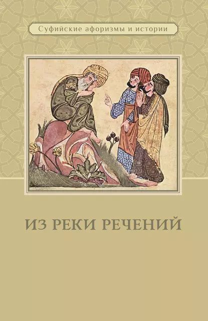 Из реки речений. Суфийские афоризмы и истории | Электронная книга