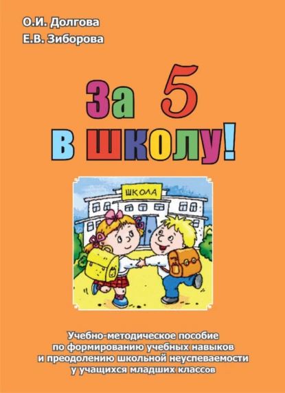 За 5 в школу! Учебно-методическое пособие по формированию учебных навыков и преодолению школьной неуспеваемости у учащихся младших классов | Долгова Ольга Игоревна, Зиборова Елена Викторовна | Электронная книга