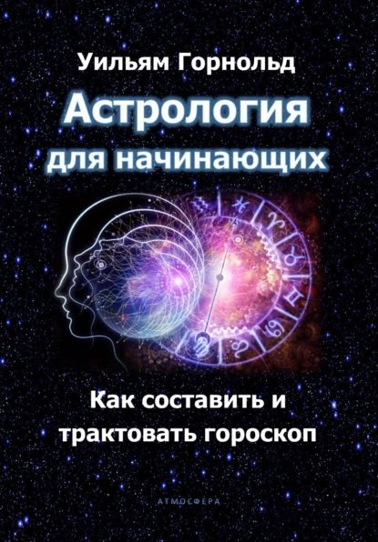 Астрология для начинающих. Как составить и трактовать гороскоп | Сефариал | Электронная книга