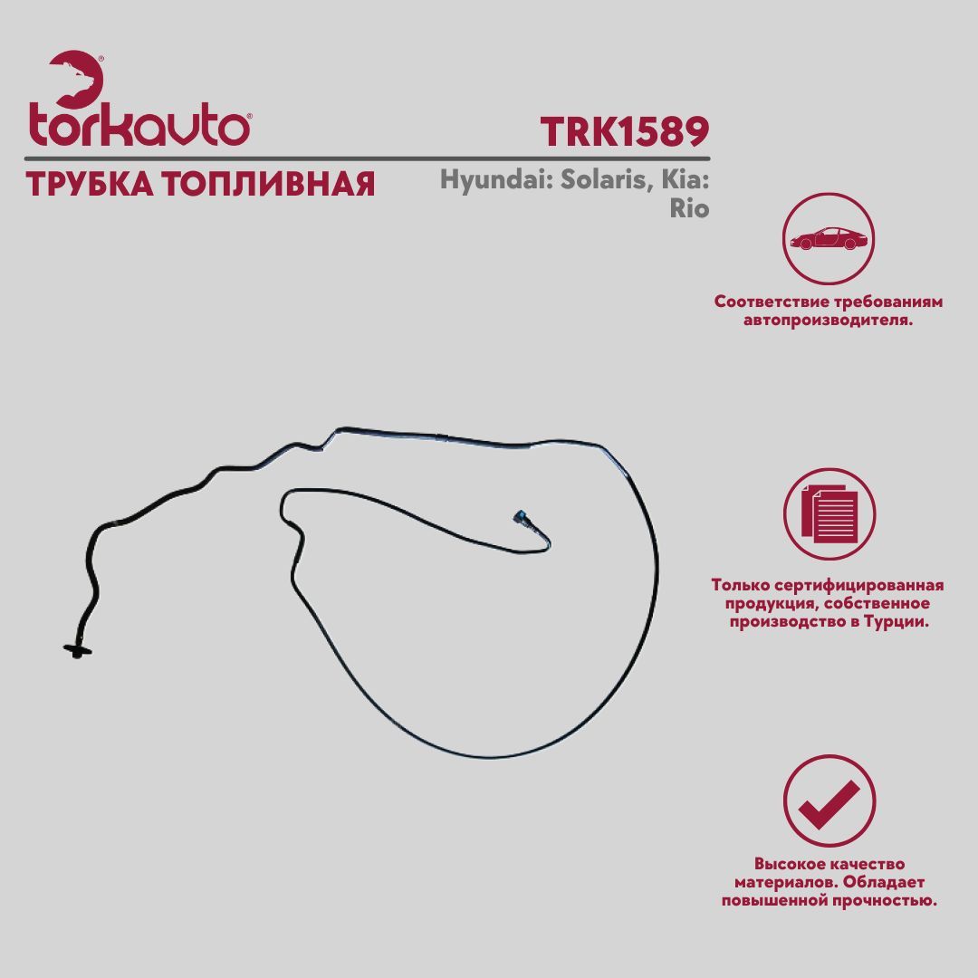 Трубка топливная Tork Avto Hyundai Solaris, Kia Rio / Хендай Солярис, Киа Рио