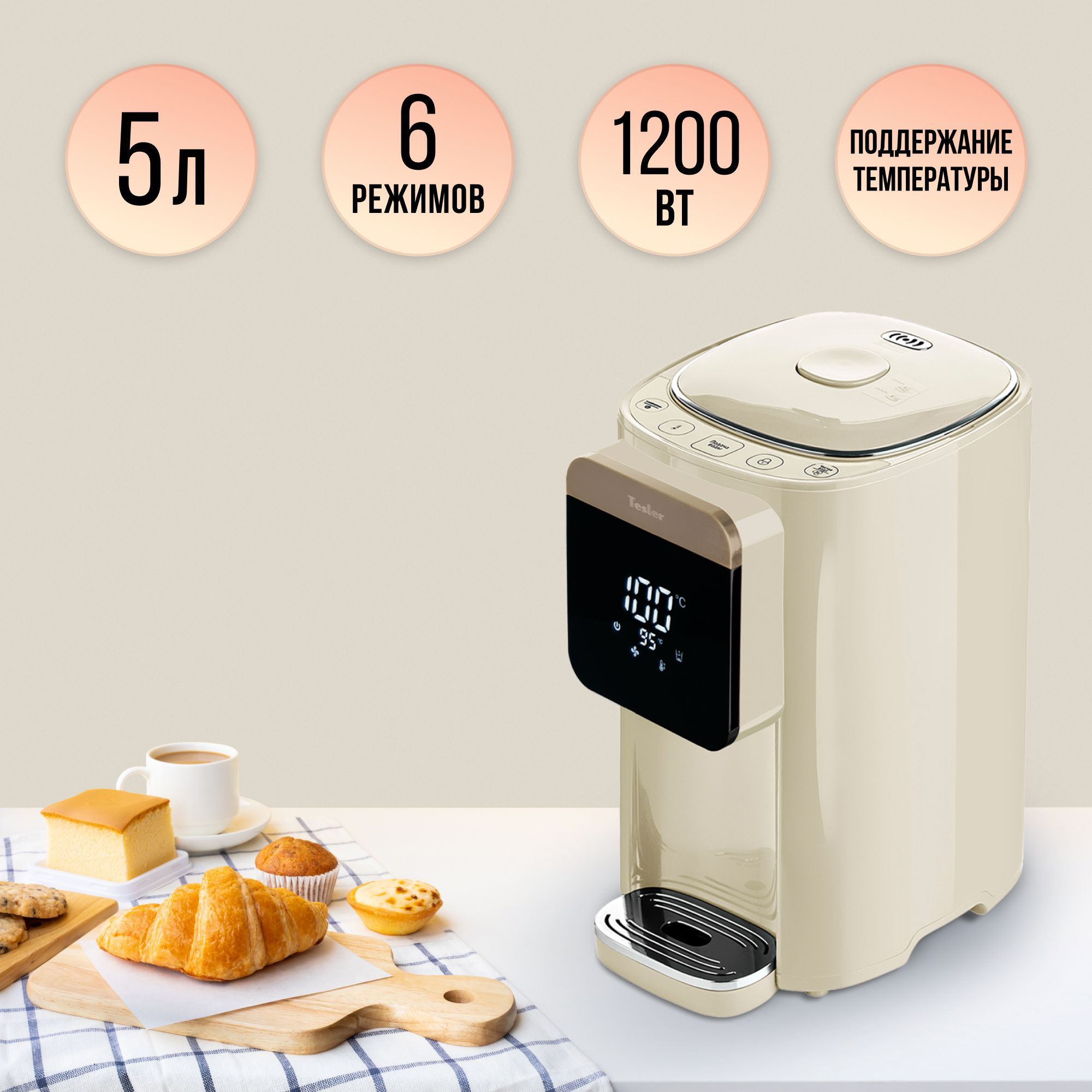 Термопот TESLER TP-5045 BEIGE