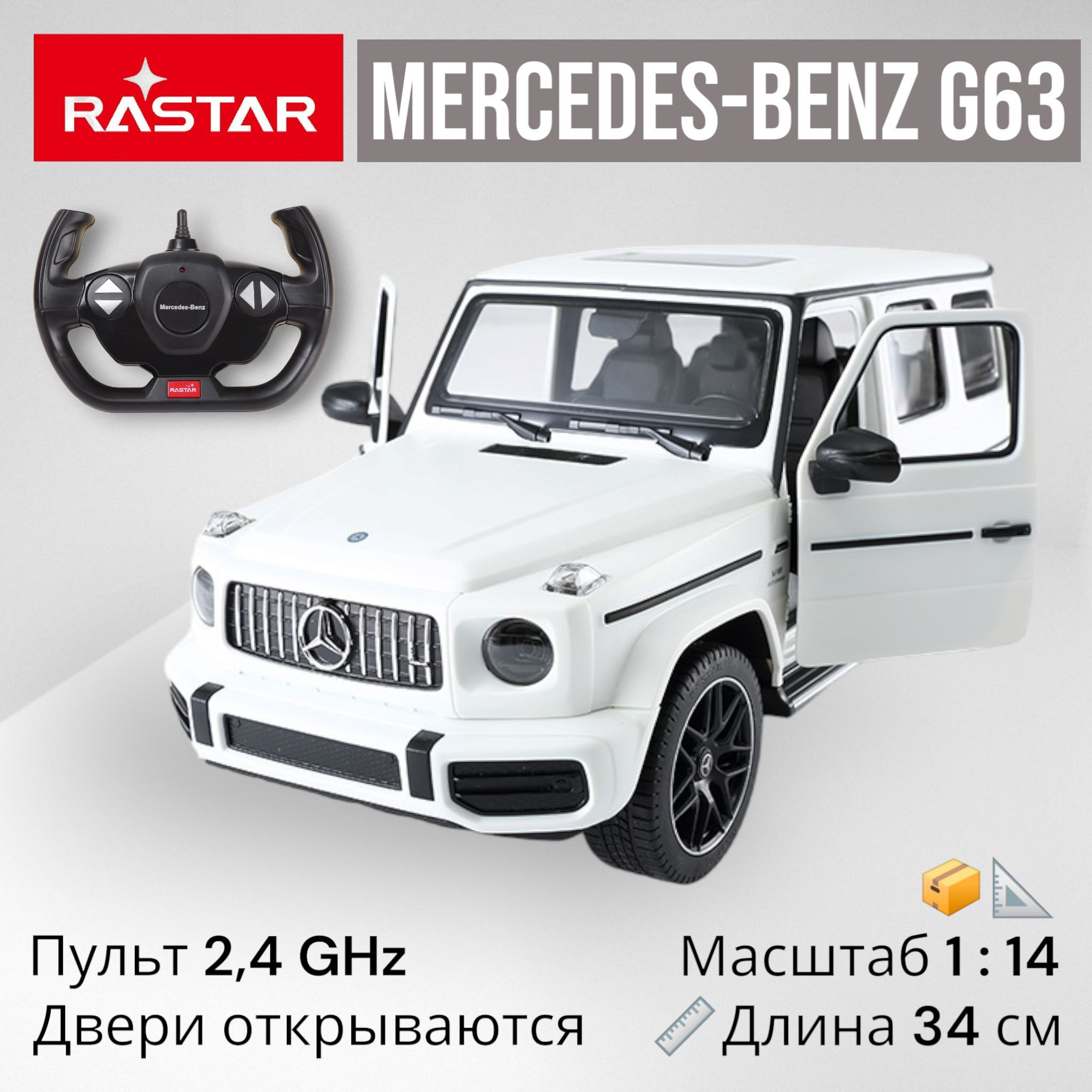 Большая машина Rastar 1:14 Mercedes-Benz G63 AMG White. На пульте  управления 2,4 GHz. Длина 34 см. Двери и багажник открываются, Фары  светятся. Радиоуправляемая машинка в подарок мальчику. - купить с доставкой  по