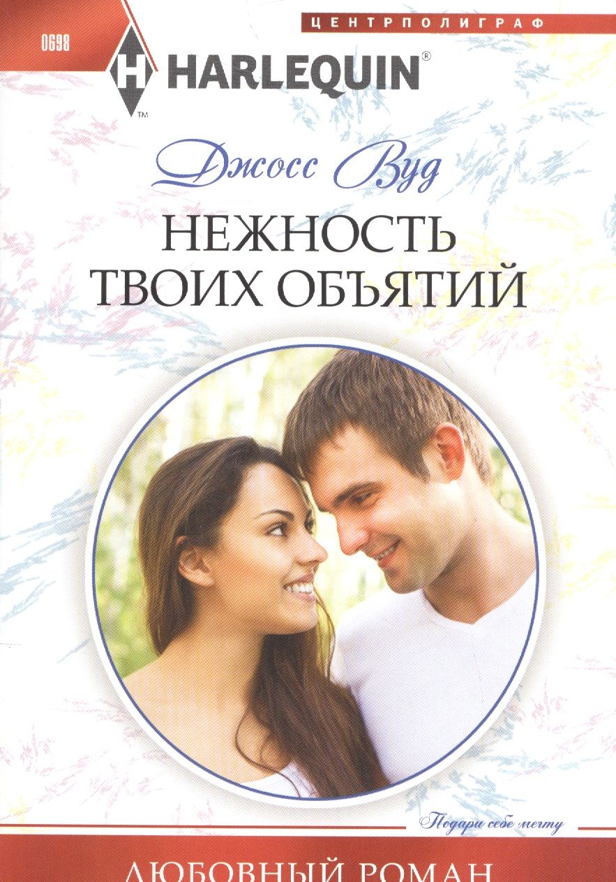 Самые лучшие любовные романы. Слушать любовные романы будешь моей. Слушать любовные романы будешь моей. Любовные романы шарм. Слушать любовные романы будешь моей.