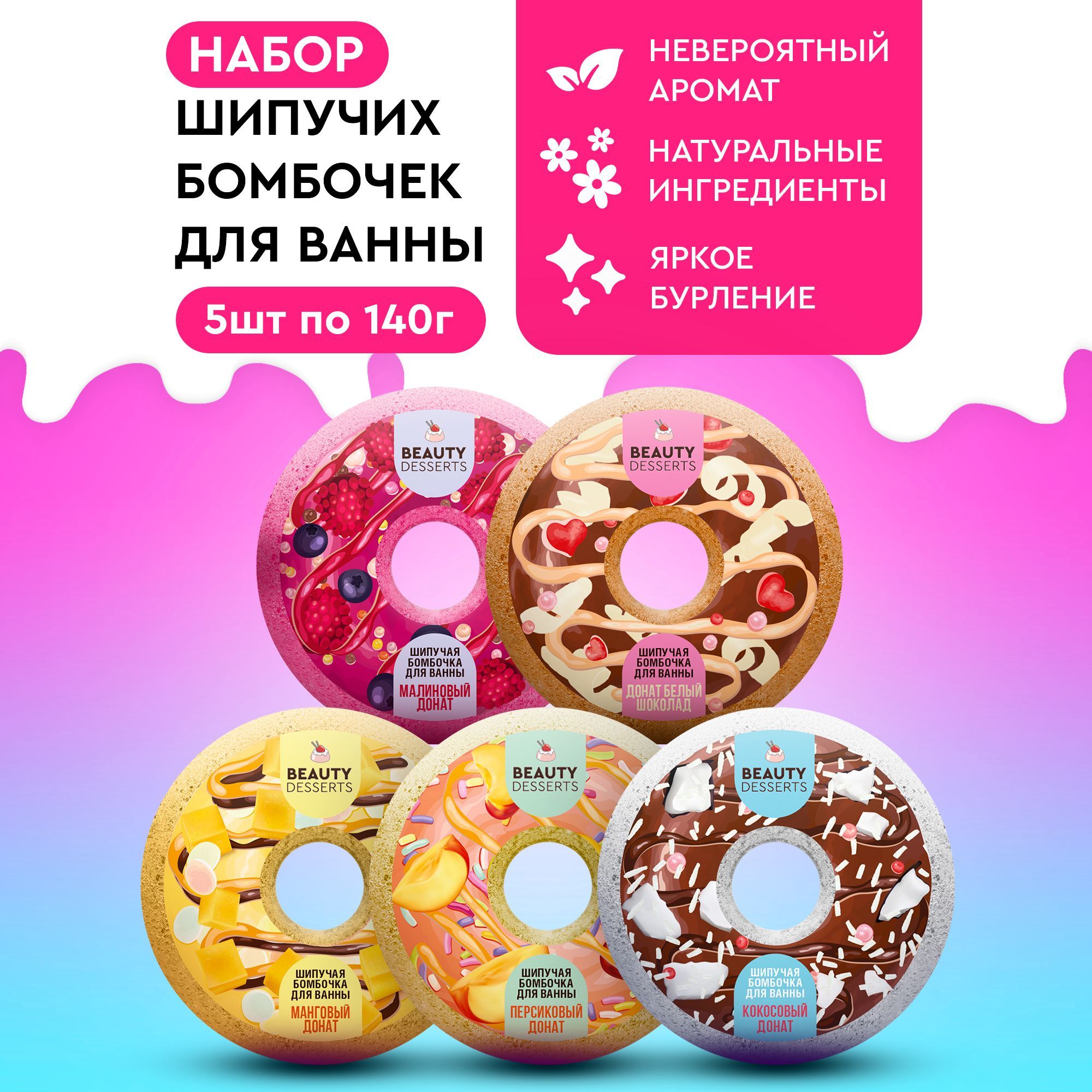 Beauty Desserts, Шипучие водяные бомбочки для ванны, набор 5 шт. по 140 гр.