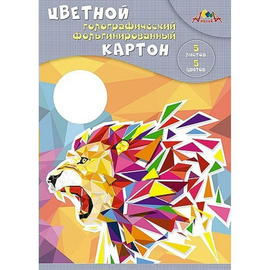 Картон код. Картон с голографическим эффектом. Цветная бумага голографическая а4. Цветная фольга яркий внедорожник Апплика, a4, 5 л., 5 цв.. Папка со львом.