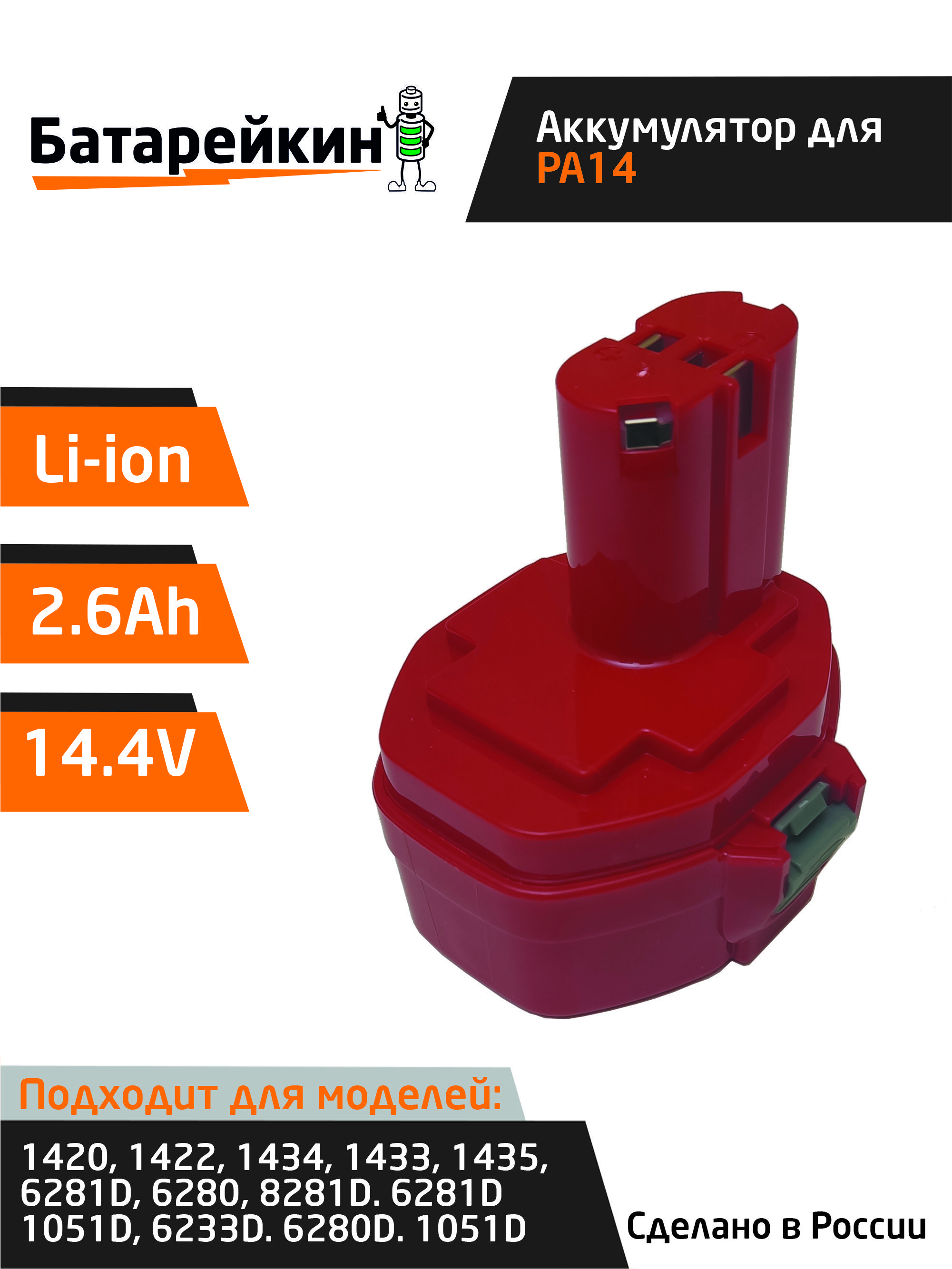 Аккумулятордляэлектроинструмента14.4V2.6AhLi-Ion