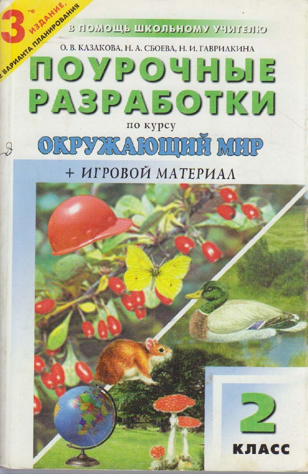 Поурочные разработки 2023. Поурочные разработки окружающий мир 2. Поурочные разработки по окружающему миру 2 класс. ПШУ окружающий мир. Плешаков поурочные разработки 2 класс.