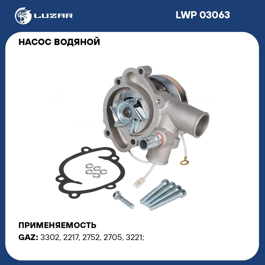 Насос водяной для автомобилей ГАЗ 3302 ГАЗель (4063 с ЭММ) LUZAR LWP 03063  - Luzar арт. LWP03063 - купить по выгодной цене в интернет-магазине OZON  (284636994)