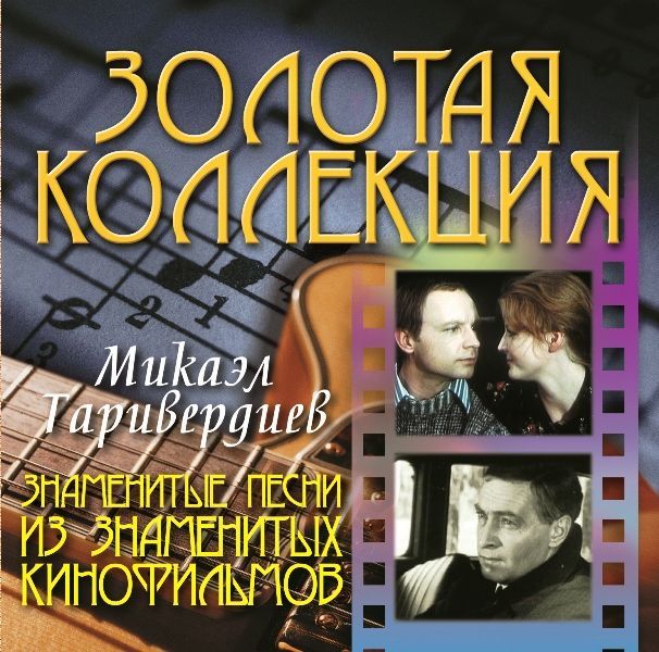 Микаэл Таривердиев Знаменитые песни из знаменитых кинофильмов (CD)