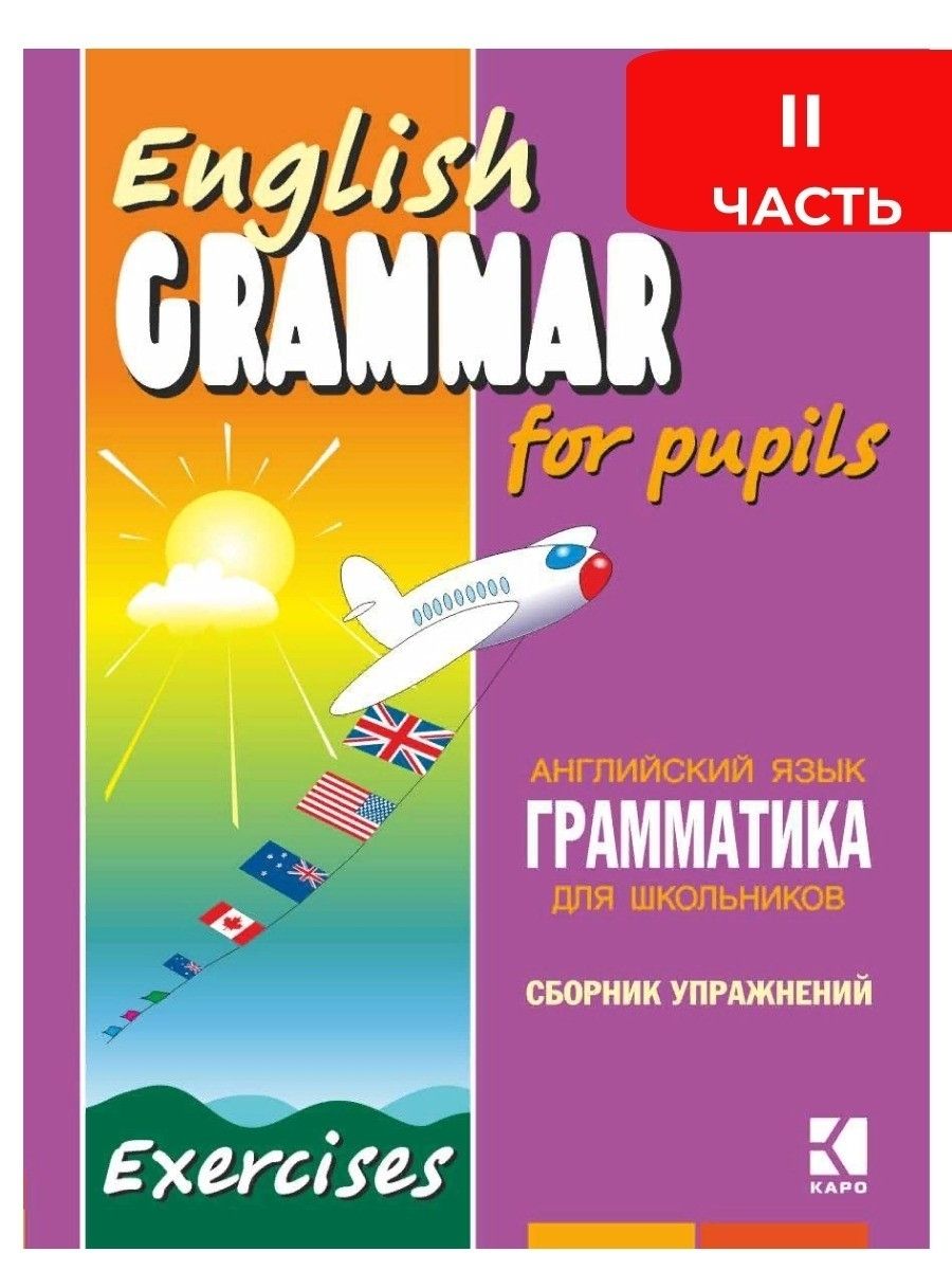 Грамматика Английского Языка Сборник Упражнений – купить в  интернет-магазине OZON по низкой цене