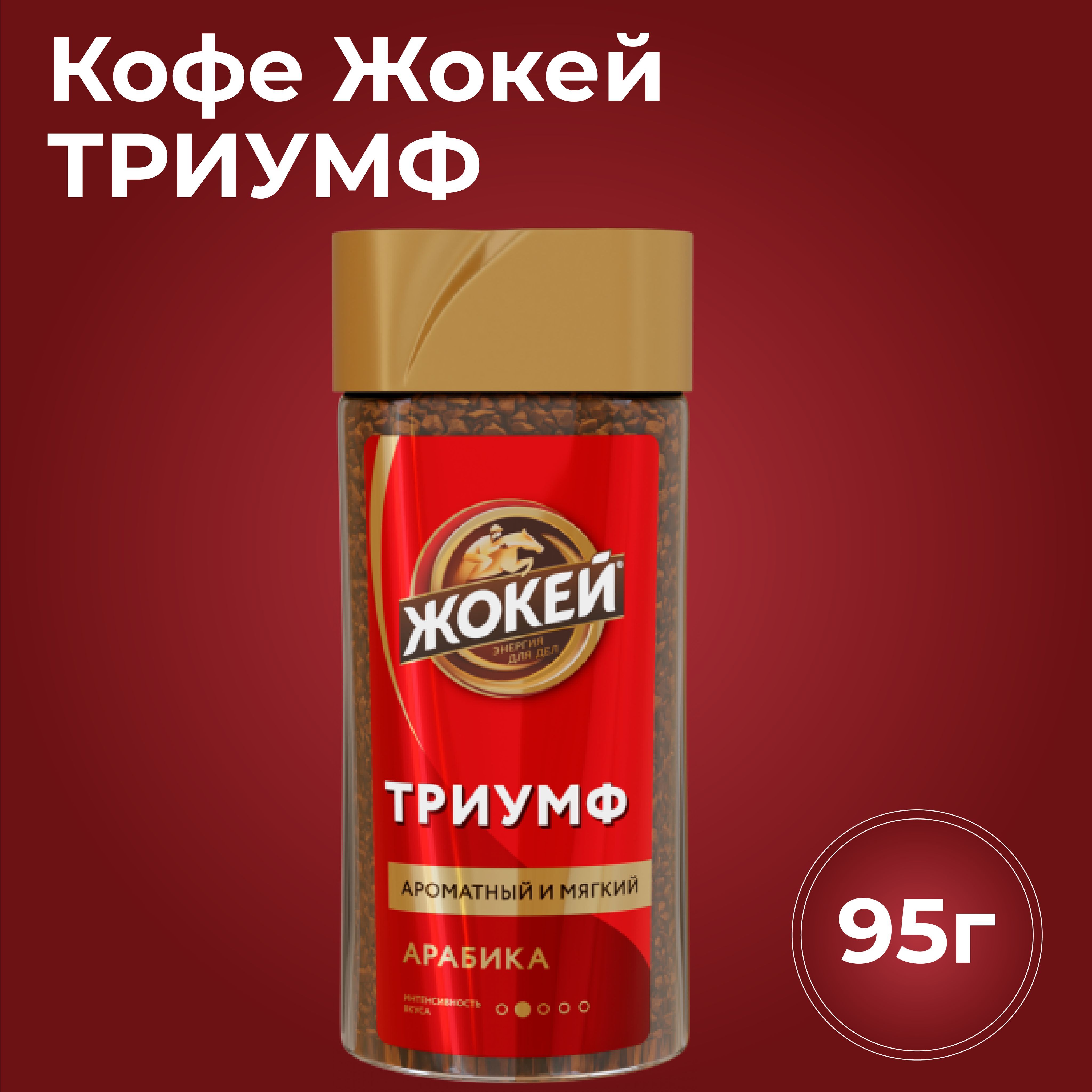 жокей кофе триумф раст субл ст б 95г фото 62