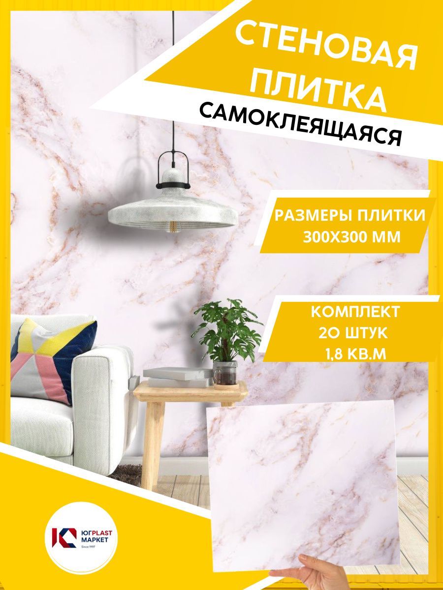 ЮГPLASTMARKET Плитка Мрамор Браво Самоклеящиеся панели для стен ПВХ для  декора 30х30 см, 20шт. UPMP ZM купить по выгодной цене в интернет-магазине  OZON (1031767406)