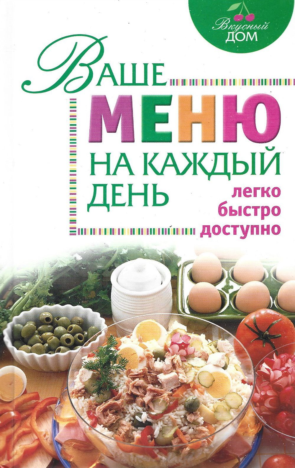 Ваше меню. Меню на каждый день. Книга меню на каждый день. Ваше меню на каждый день. Книга 