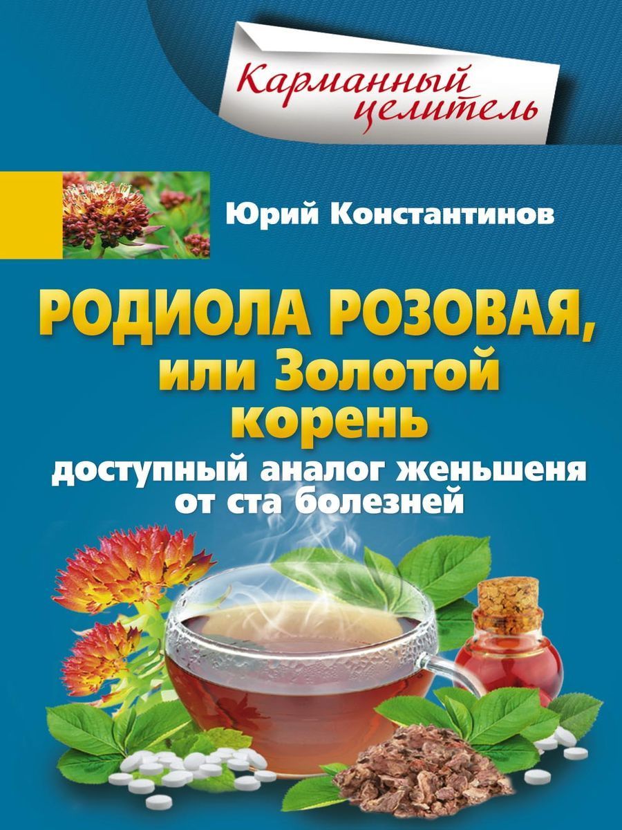 Аналог женьшеня. Аналог женьшеня. Женьшень дальний восток. Аналог женьшеня. Жень-шень настойка фл 25мл.
