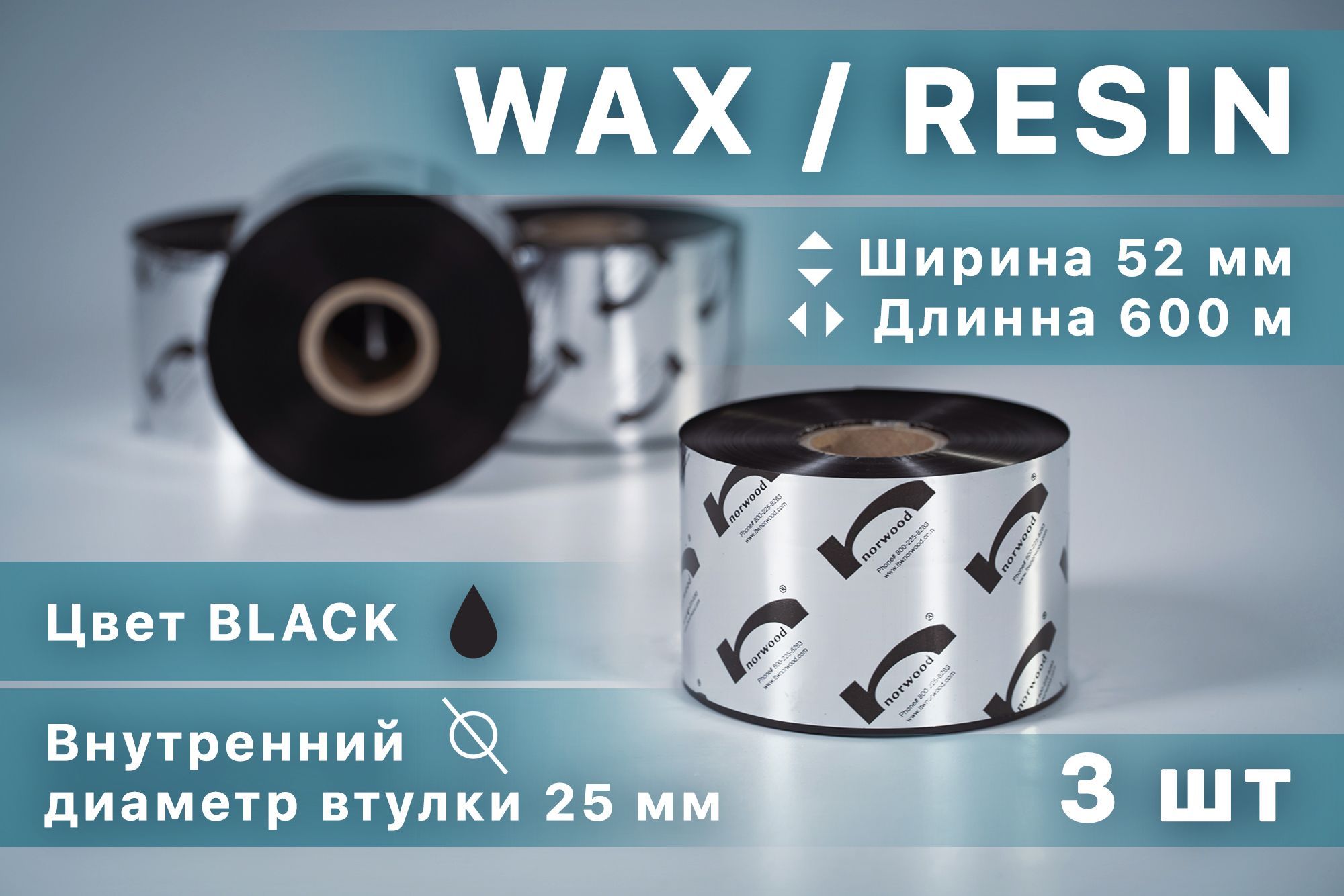 Риббон 52мм wax/resin 52мм