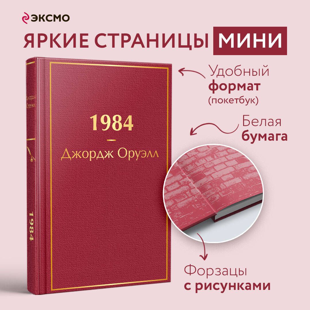 1984|ОруэллДжордж