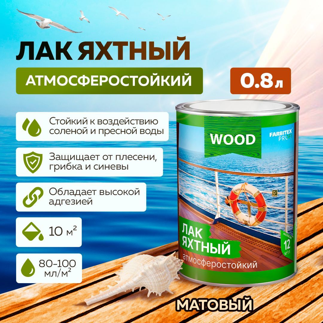 Лак для дерева ЯХТНЫЙ FARBITEX ПРОФИ WOOD атмосферостойкий уралкидный,  матовый, 0,8 л