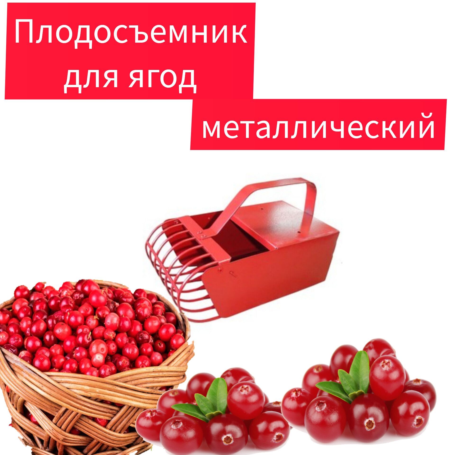 Плодосборник,21.5х12х13см...