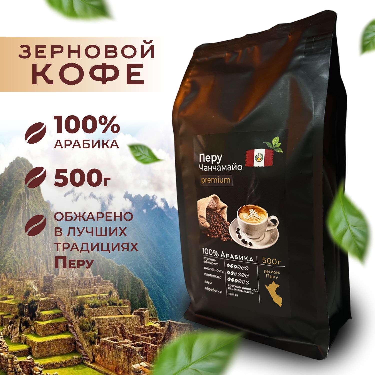 Кофе в зернах свежеобжаренный 500г/ Арабика 100%/ Перу Чанчамайо