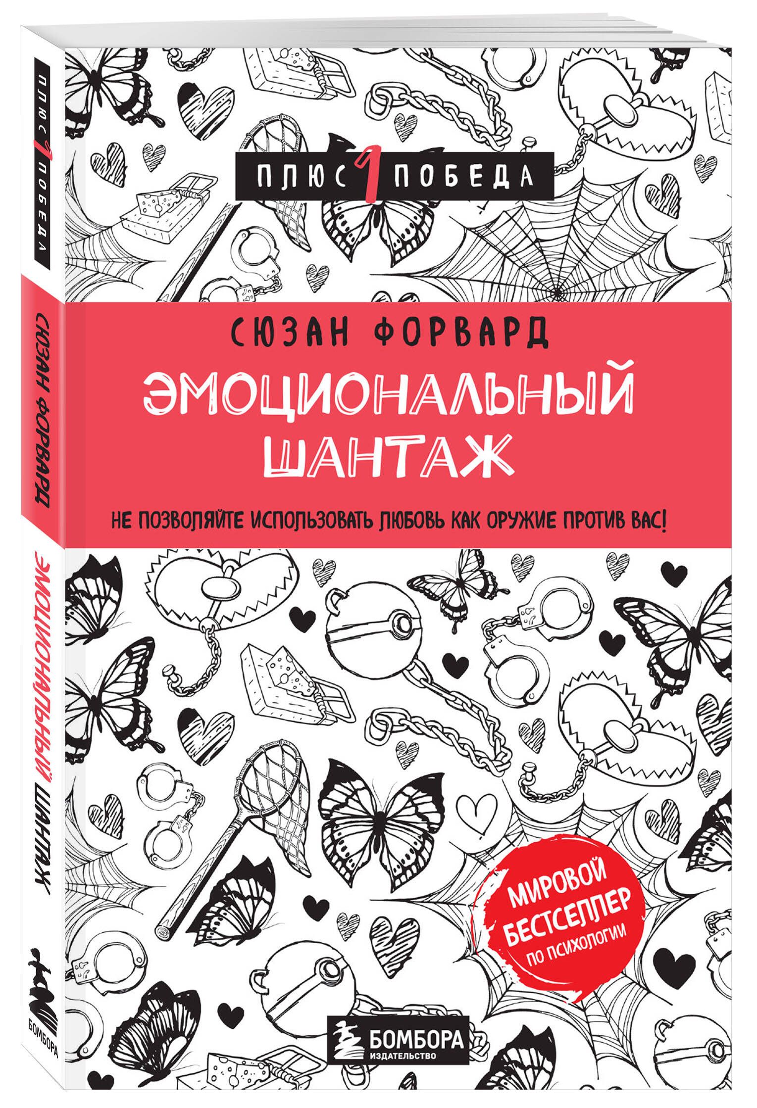 Эмоциональные книги. Эмоциональный шантаж Сюзан форвард. Крига эмоциональный шантаж. Эмоциональный шантаж книга. Книга эмоциональный шантаж Сюзан форвард.