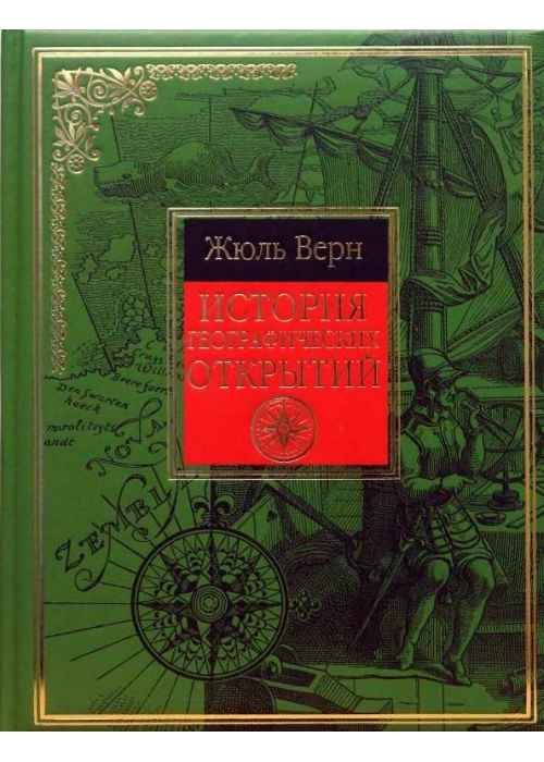 История верна. Верн Всеобщая история географических открытий. Жюль Верн Всеобщая история географических. История географических открытий Жюль Верн. Всеобщая история географических открытий Жюль Верн книга.