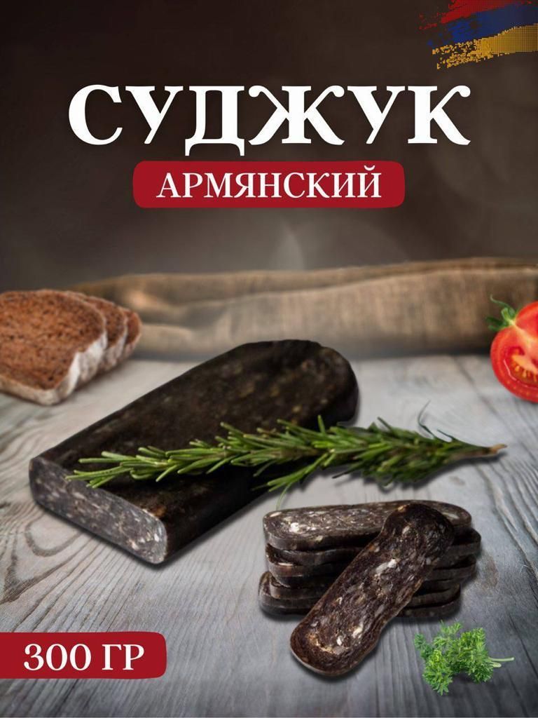 Как приготовить армянский суджук - fabrikamebeli62.ru