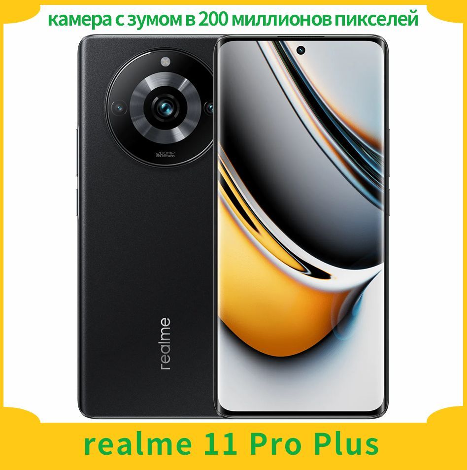 Смартфон realme Realme11 Pro Plus камера с зумом в 200 миллионов пикселей -  купить по выгодной цене в интернет-магазине OZON (1027649877)