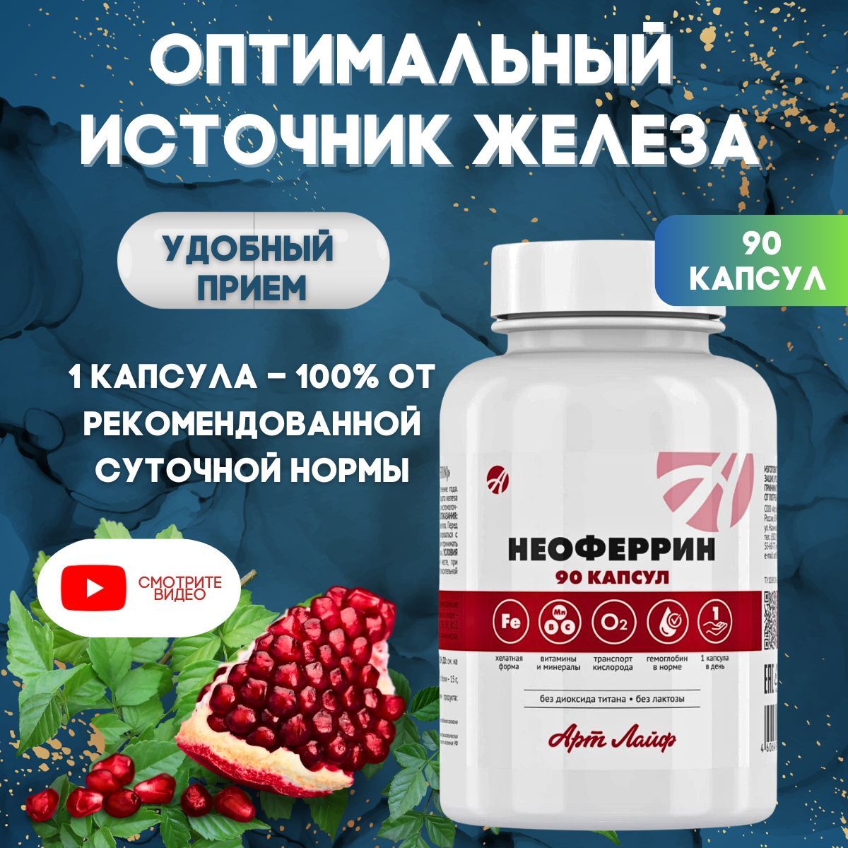 Неоферрин (Neoferrin) Профилактика и коррекция железодефицитных состояний и клеточной гипоксии.