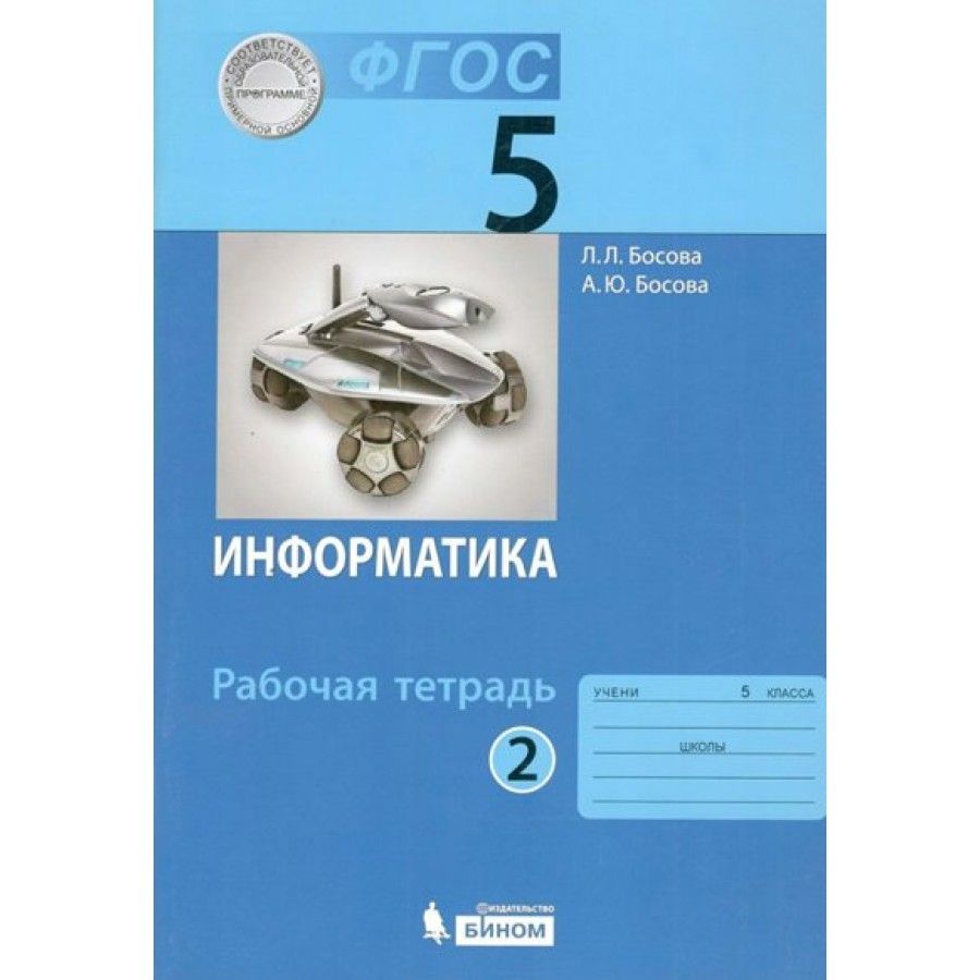 Рабочая тетрадь 5 класса фгос. Учебник по информатике босова. ФГОС учебник Информатика. Учебники 5-11 класс Информатика. Учебник по информатике Соколова.