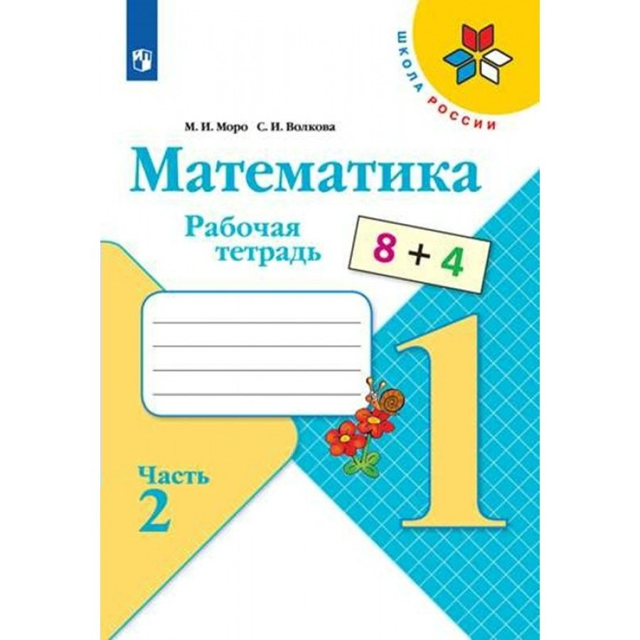Математика 2 класс рабочая тетрадь примеры