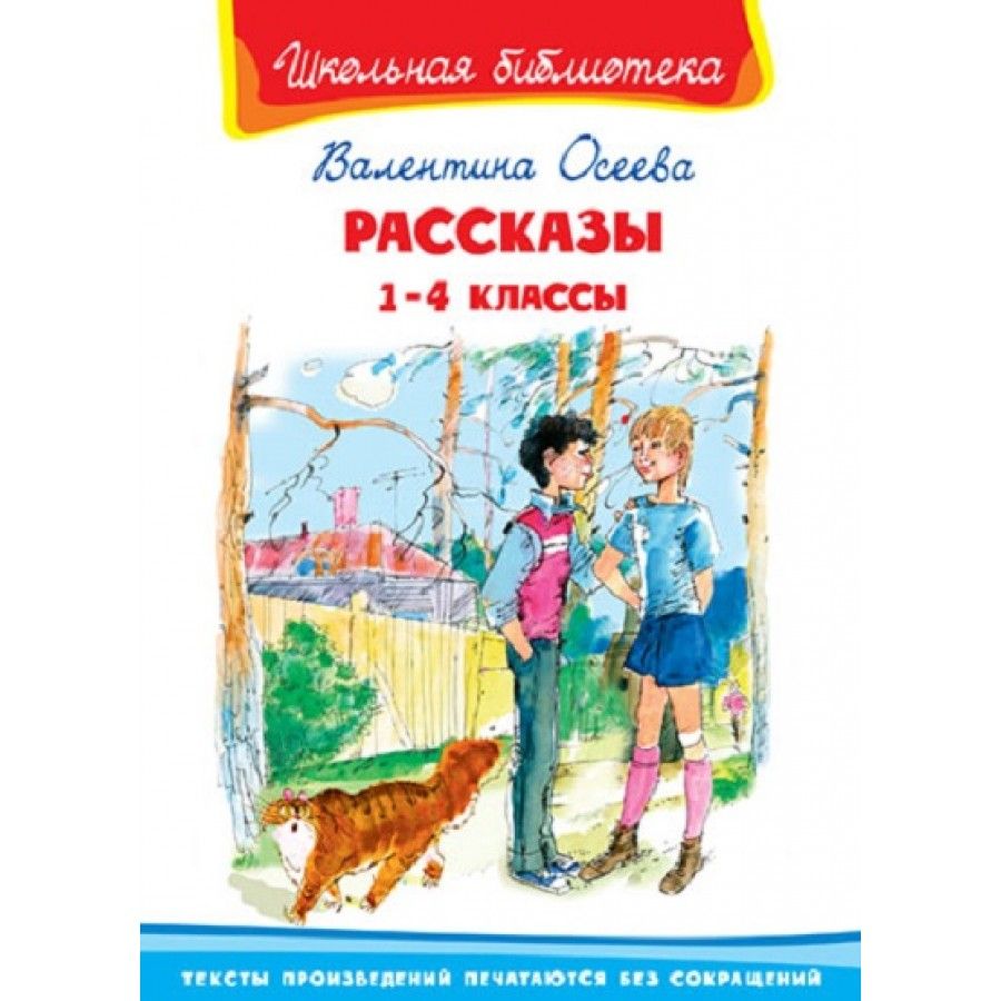 Рассказы осеевой. Осеева рассказы 1-4 классы. Валентина Осеева 1-4 класс. Художественные книги для детей 1-4 классы. Рассказы для 1 класса.