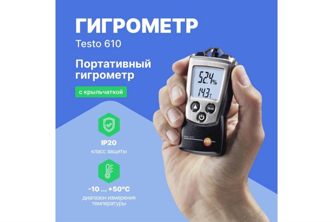 Testo 610 - Карманный термогигрометр с поверкой