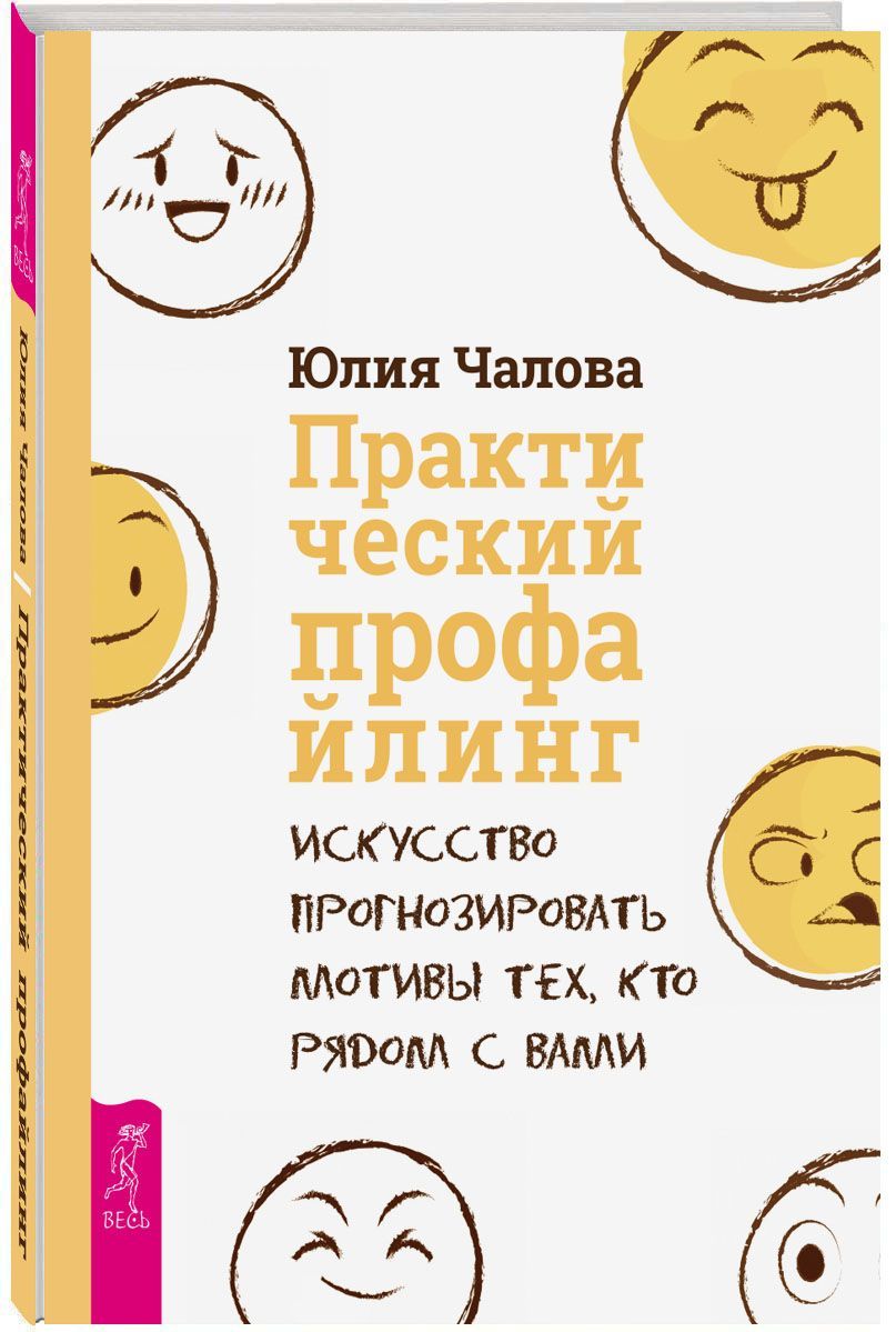 Практическийпрофайлинг:искусствопрогнозироватьмотивы|ЧаловаЮлия