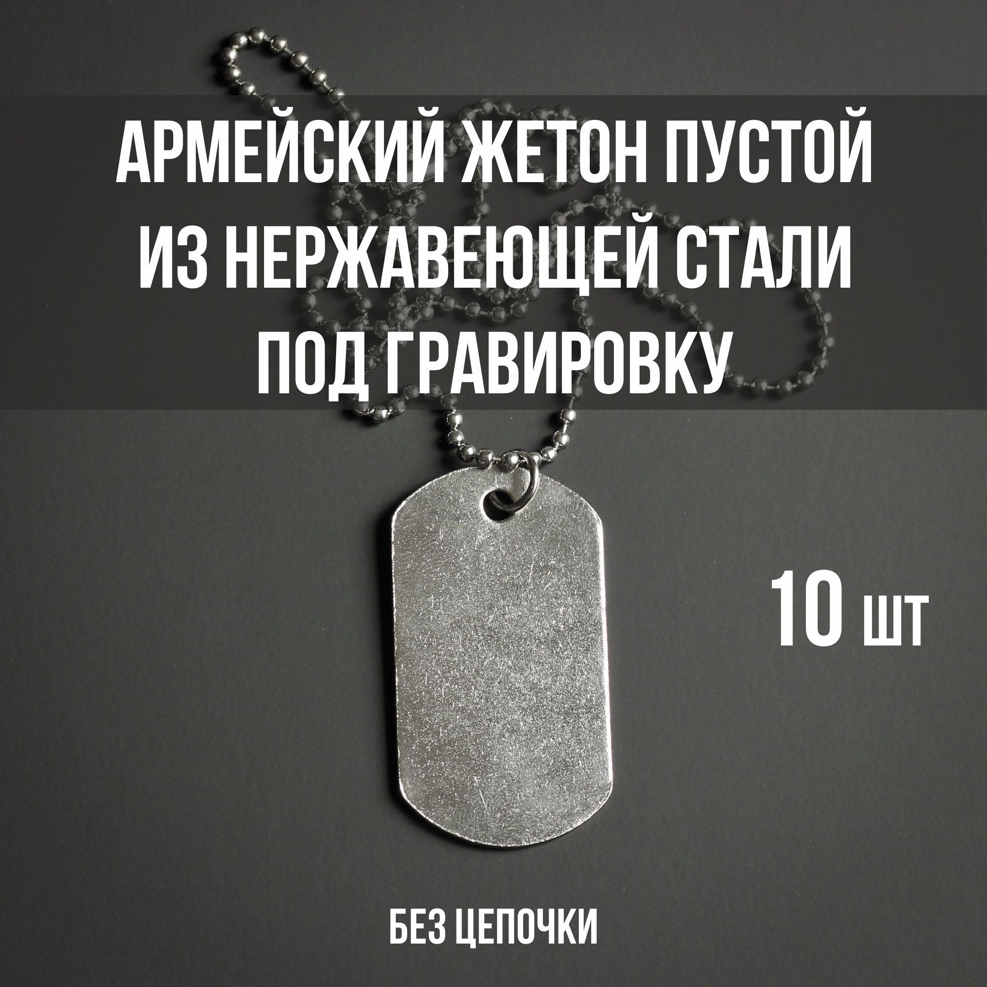 Армейский жетон пустой под гравировку - купить с доставкой по выгодным  ценам в интернет-магазине OZON (828357838)