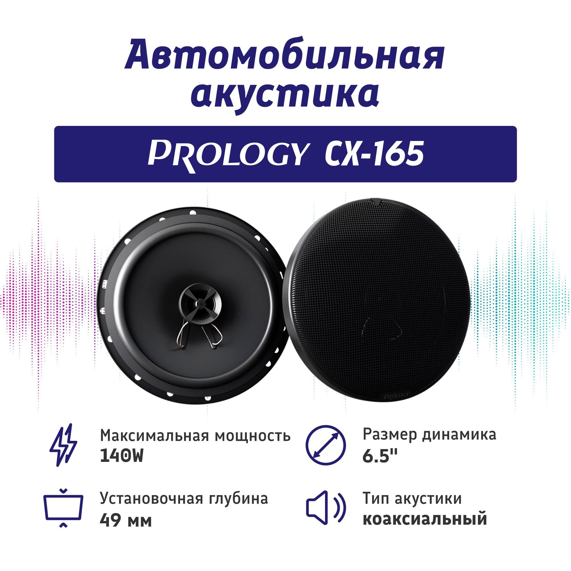 Автомобильные колонки PROLOGY CX-165 - купить по выгодной цене в  интернет-магазине OZON, гарантия 1 год (850090281)