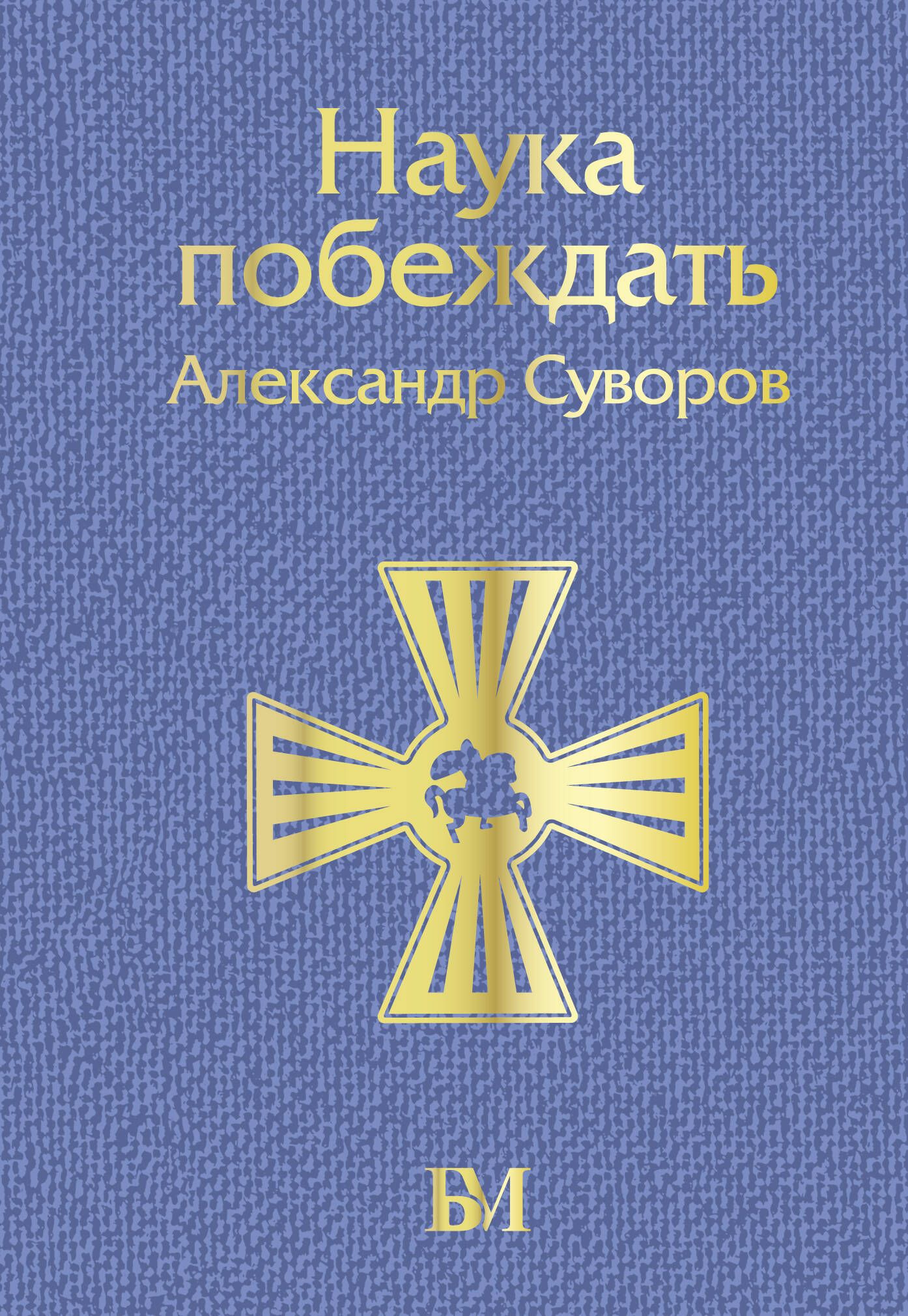 Наука побеждать | Суворов Александр Васильевич