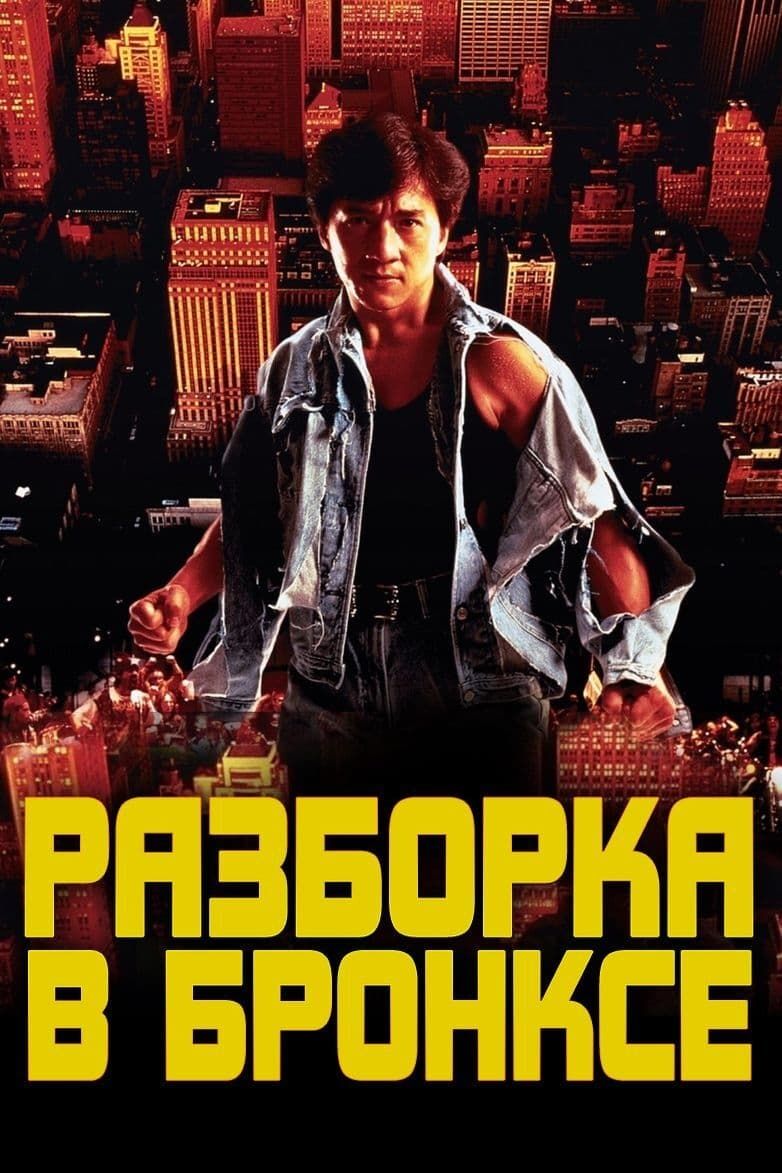 Разборка в Бронксе (1995) (DVD)