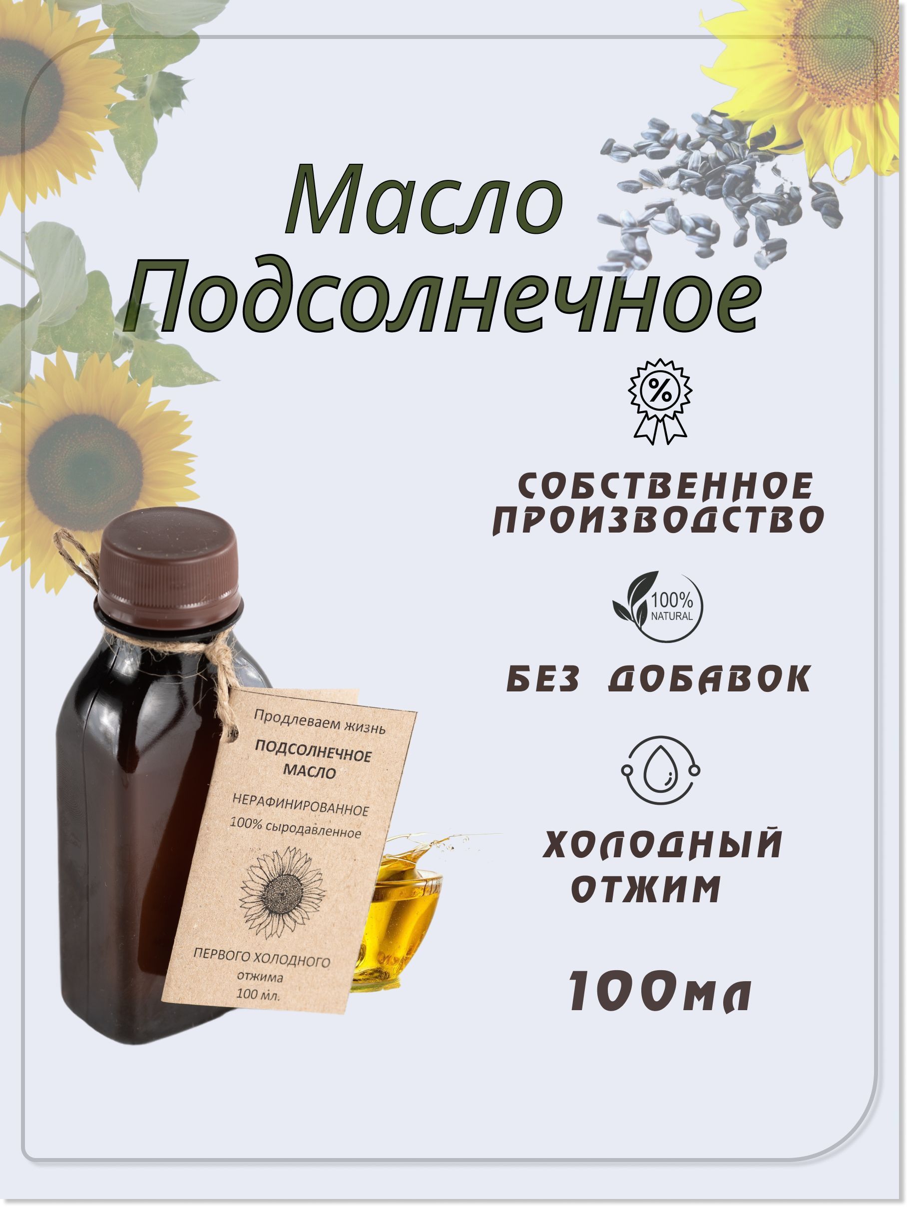 Масло подсолнечное сыродавленное, мягкое, холодный отжим, 100 мл