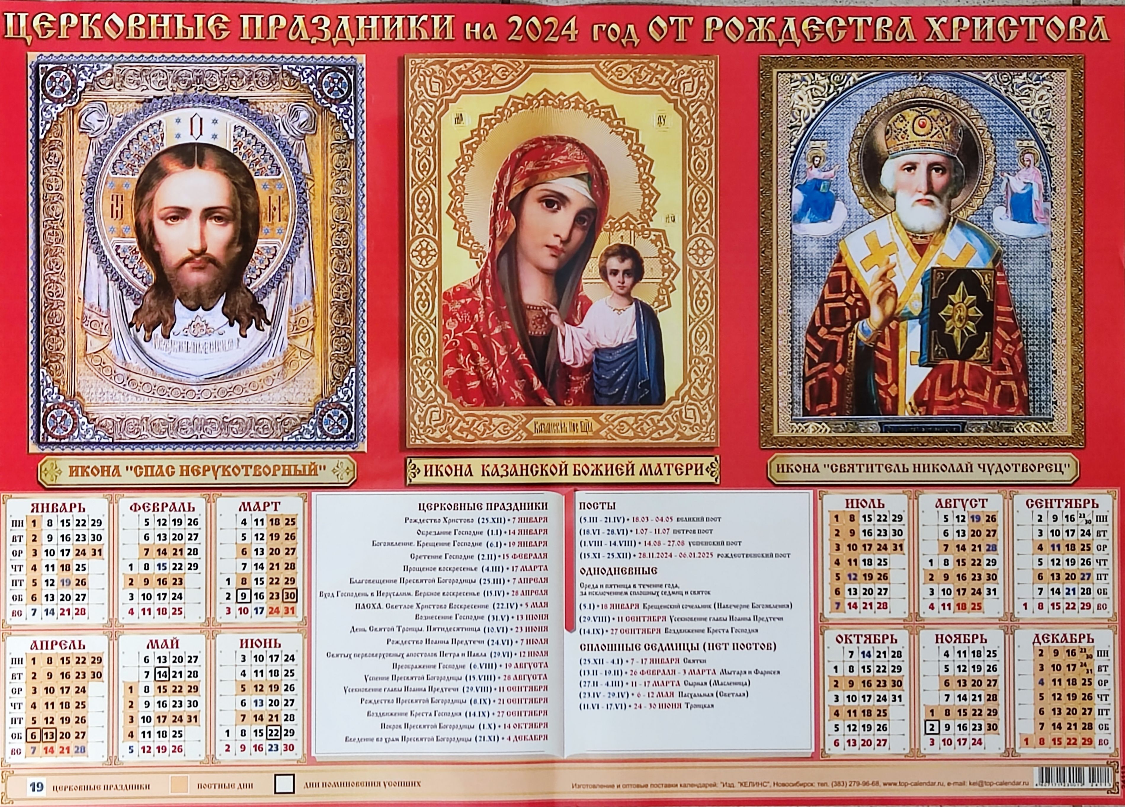 Православный календарь на 2024 год. Православные праздники в 2024. Пост православный 2024. Келинс календари.
