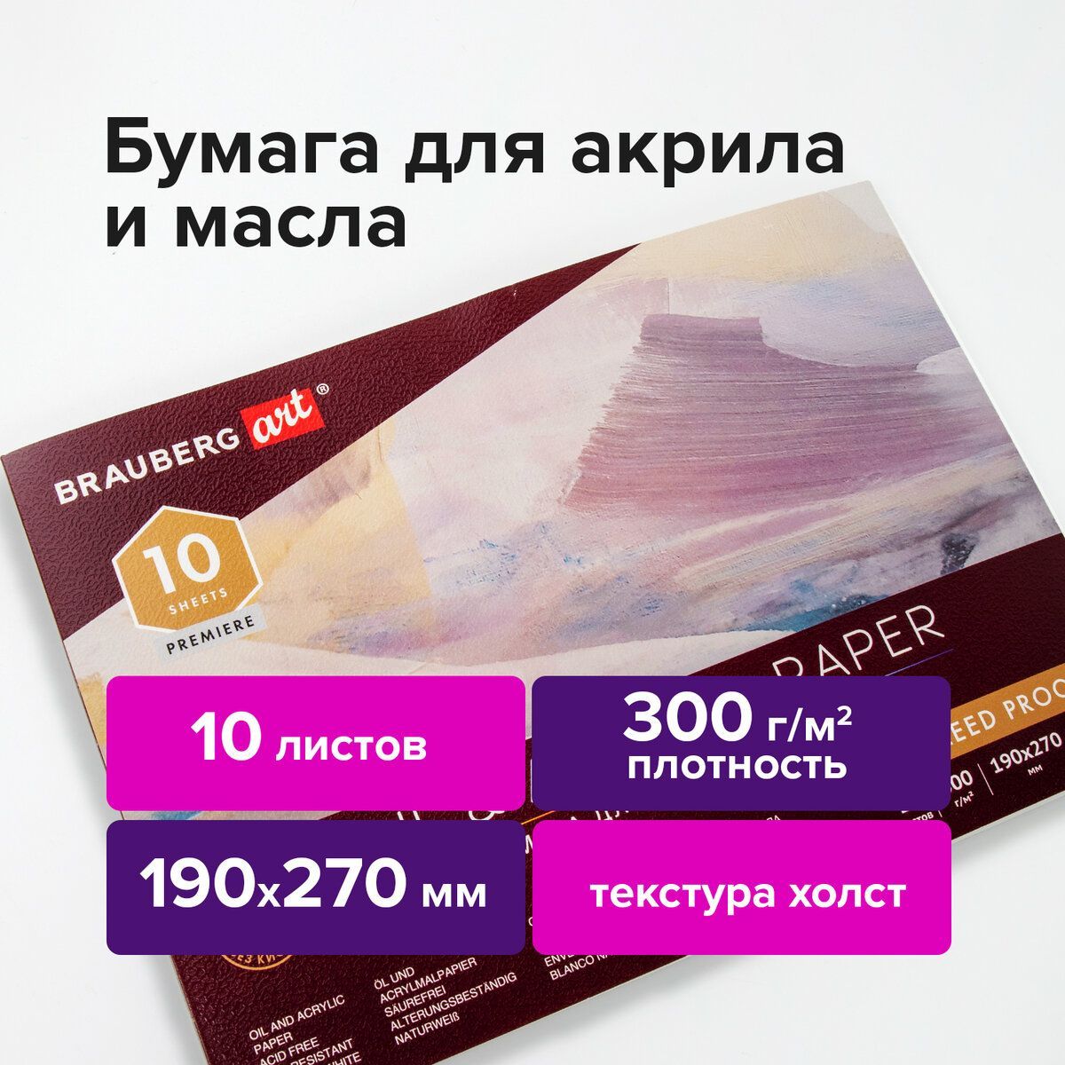 Альбом / бумага художественная для рисования маслом и акрилом 300 г/м2, 190х270 мм, 10 листов, склейка, тиснение холст, Brauberg Art Premiere